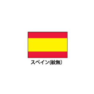 旗(世界の国旗)　エクスラン国旗　スペイン(紋無)　取り寄せ商品【ECJ】