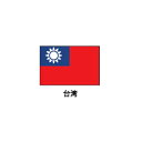 旗(世界の国旗) エクスラン国旗 台湾 取り寄せ商品【ECJ】