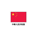 旗(世界の国旗) エクスラン国旗 中華人民共和国 取り寄せ商品【ECJ】