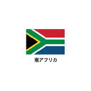 旗(世界の国旗) エクスラン国旗 南アフリカ 取り寄せ商品【ECJ】