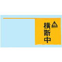 手旗(横断中) 取り寄せ商品【ECJ】(3)