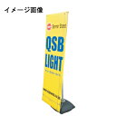 バナースタンド バナーQSB-LIGHT(屋内・屋外) 直送品 別発送品【ECJ】