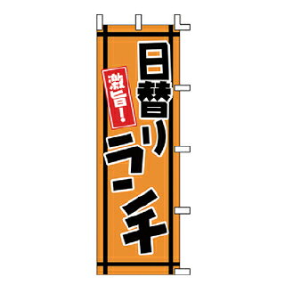 のぼり 激旨！日替り ランチ【ECJ】
