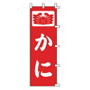 のぼり かに【ECJ】