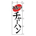 のぼり うまい!チャーハン【ECJ】