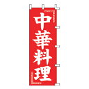 のぼり 中華料理【ECJ】