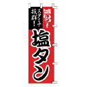 のぼり 旨いっ!スタミナ抜群!塩タン【ECJ】