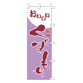 のぼり くずもち 在庫僅少品