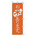 のぼり お米あります。【ECJ】