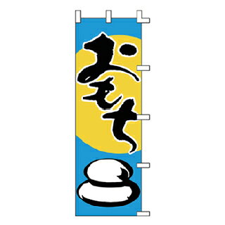 のぼり おもち【ECJ】