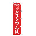 のぼり さくらんぼ【ECJ】