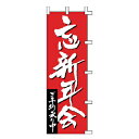 のぼり 忘新年会【ECJ】