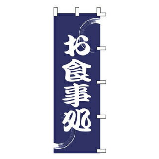 のぼり お食事処【ECJ】