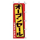 のぼり オープンセール【ECJ】
