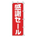 のぼり 感謝セール【ECJ】