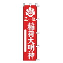 のぼり 正一位 稲荷大明神【ECJ】