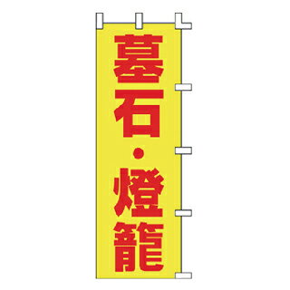 樂天商城 - のぼり 墓石・燈龍【ECJ】