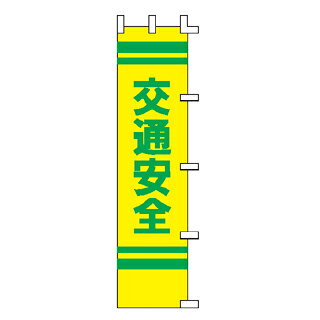 のぼり 交通安全【ECJ】