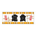 のれん 定食 受注生産品品【ECJ】