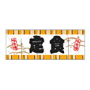のれん 定食 受注生産品品【ECJ】