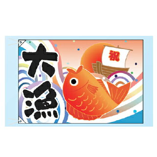 Rフラッグ 大漁 祝船/たい(大) 受注生産品【ECJ】