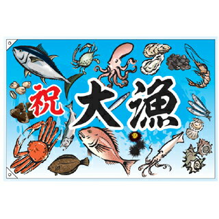 Rフラッグ 祝大漁 受注生産品【ECJ】