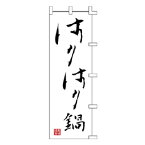 のぼり はりはり鍋【受注生産品/納期約2週間】【ECJ】