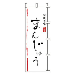 のぼり まんじゅう【受注生産品/納期約2週間】【ECJ】