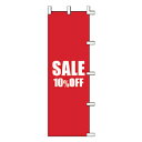 のぼり SALE 10%OFF【受注生産品/納期約2週間】【ECJ】