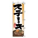 のぼり ステーキ【受注生産品/納期約2週間】【ECJ】