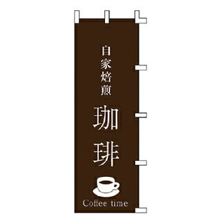 のぼり 自家焙煎珈琲【受注生産品/納期約2週間】【ECJ】