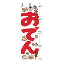 のぼり おでん【受注生産品/納期約2週間】【ECJ】