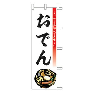 のぼり おでん【受注生産品/納期約2週間】【ECJ】