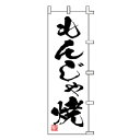 のぼり もんじゃ焼【受注生産品/納期約2週間】【ECJ】(3)