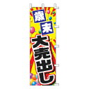 のぼり 歳末 大売出し