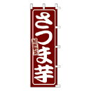 のぼり さつま芋【受注生産品/納期約2週間】【ECJ】(3)
