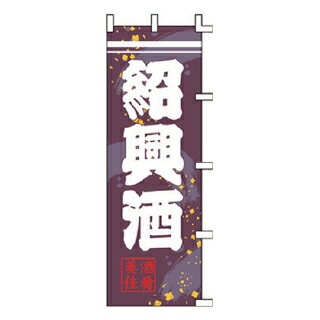 のぼり 紹興酒【受注生産品/納期約2週間】【ECJ】