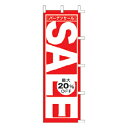 のぼり バーゲンセール SALE 最大20%OFF【受注生産品/納期約2週間】【ECJ】