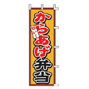 のぼり からあげ弁当【受注生産品/納期約2週間】【ECJ】