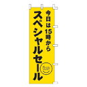 のぼり スペシャルセール 今日は15時から【受注生産品/納期約2週間】【ECJ】