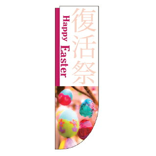 Rフラッグ Happy Easter 復活祭【受注生産品/納期約2週間】【ECJ】