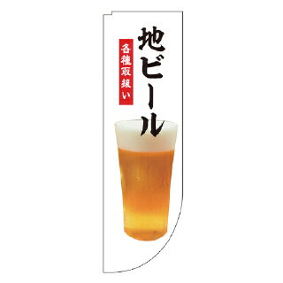 Rフラッグ 地ビール 各