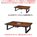 鍋物テーブル NB1750F-MB 6人掛け 和卓 1750×800×330 天然ガス(12A・13A)【ECJ】