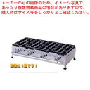 ガス式鋳物たこ焼き器 2連 28穴用 都市ガス(12A・13