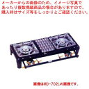 ガス式ハイカロリーテーブルコンロ 3連式 MD-703 都市ガス(12A・13A)【人気 業務用ガステーブルコンロ 業務用ガスコンロ ガスコンロ 販売 厨房用品...