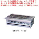ガス式遠赤グリラー 炉端焼き用 都市ガス(12A・13A)【業務用 赤外線グリラー 焼き台 魚焼き機】【メーカー直送/後払い決済不可】【ECJ】