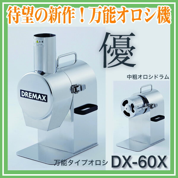 ドリマックスDREMAX 万能タイプオロシ DX-60X 『オロシ』【野菜加工機 フードスライサー フードカッター 野菜カッター おろし器 大根おろし 業務用 電動 大根 にんじん 長芋 電動 大根おろし機 野菜すりおろし器 野菜おろし器】【ECJ】