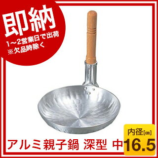 【まとめ買い10個セット品】 アルミ 打出 深型 親子鍋 中(内径165)【ECJ】