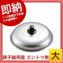 【まとめ買い10個セット品】 アルミ 親子鍋蓋 エントツ無 大(170mm)【ECJ】