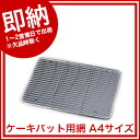 クローバー 18-8 ケーキバット用アミ A4サイズ【業務用料理パッド 調理小物 お菓子作りバット 揚げバット お菓子バット型 キッチン用品 バット販売 クッキ...